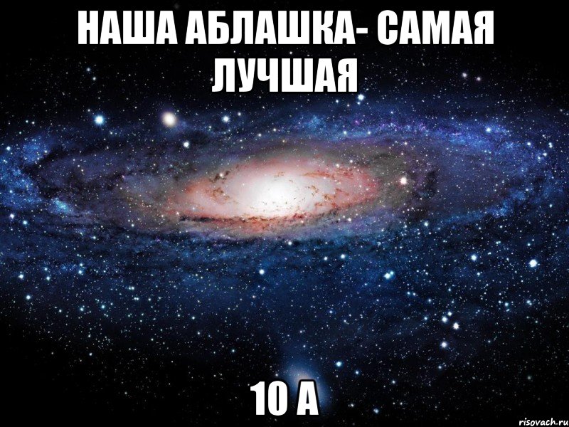 Наша Аблашка- Самая Лучшая 10 А, Мем Вселенная