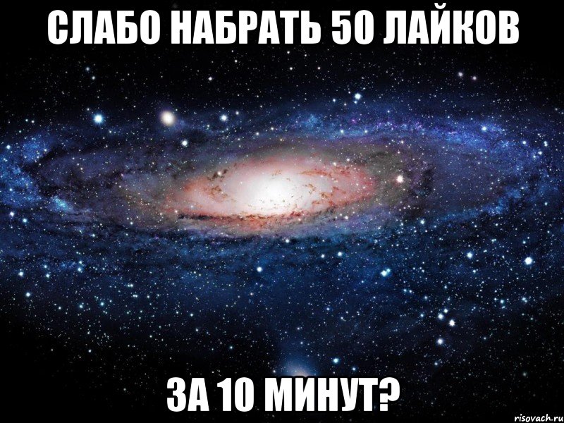 Слабо набрать 50 лайков За 10 минут?, Мем Вселенная