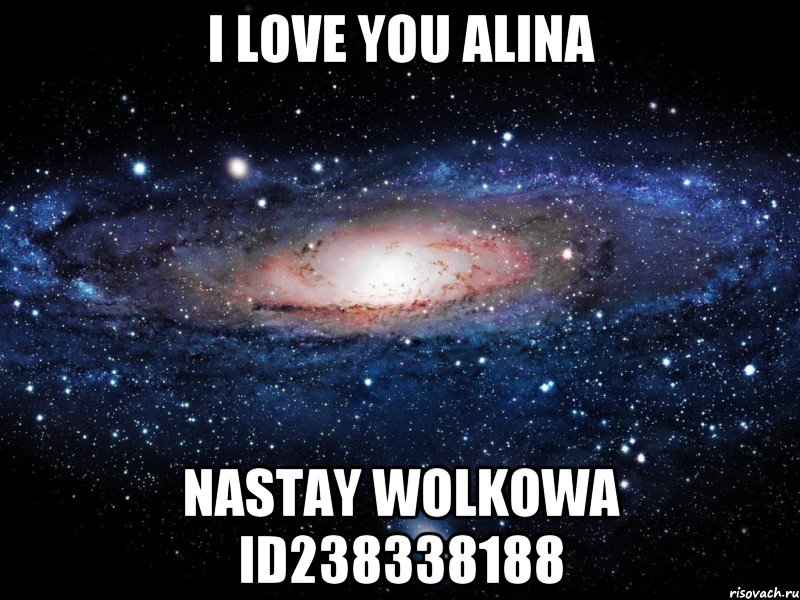 I LOVE YOU ALINA NASTAY WOLKOWA id238338188, Мем Вселенная