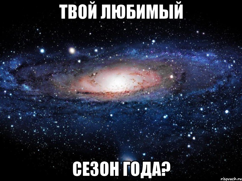 твой любимый сезон года?, Мем Вселенная