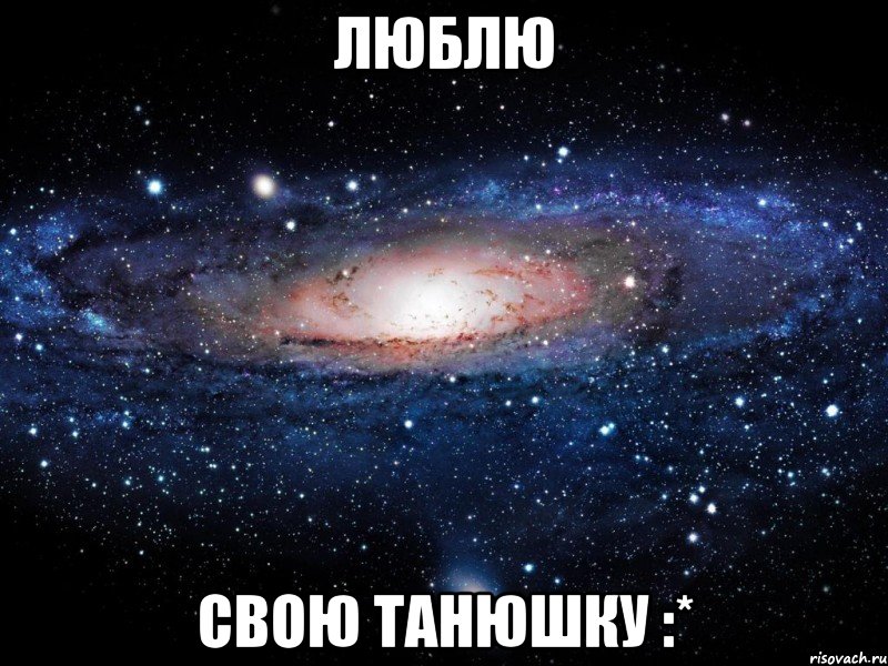 Люблю свою Танюшку :*, Мем Вселенная