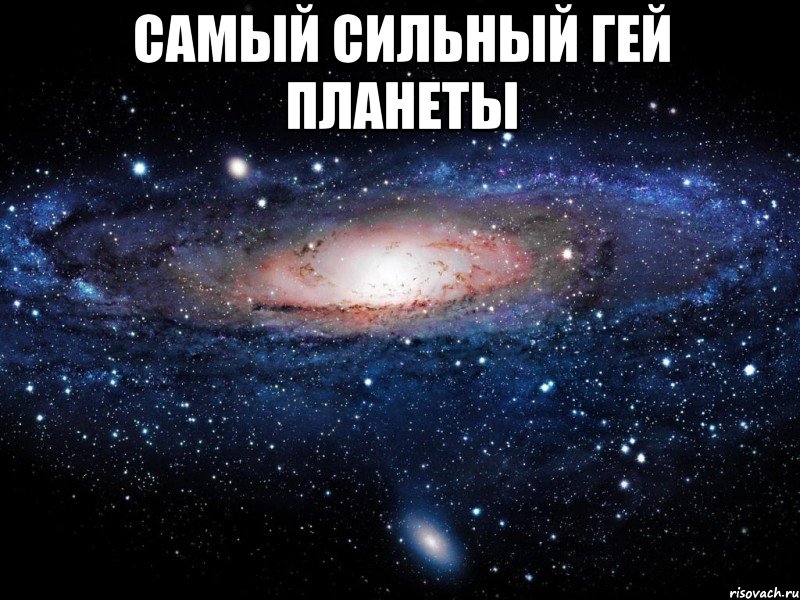 Самый сильный гей планеты , Мем Вселенная