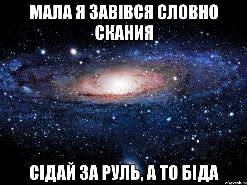 Мала я завівся словно Скания Сідай за руль, а то біда, Мем Вселенная