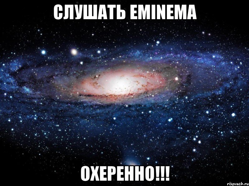 слушать eminema охеренно!!!, Мем Вселенная