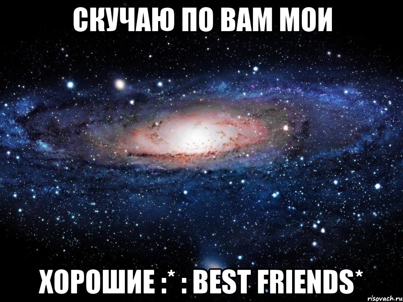 Скучаю по вам мои хорошие :* : Best friends*, Мем Вселенная