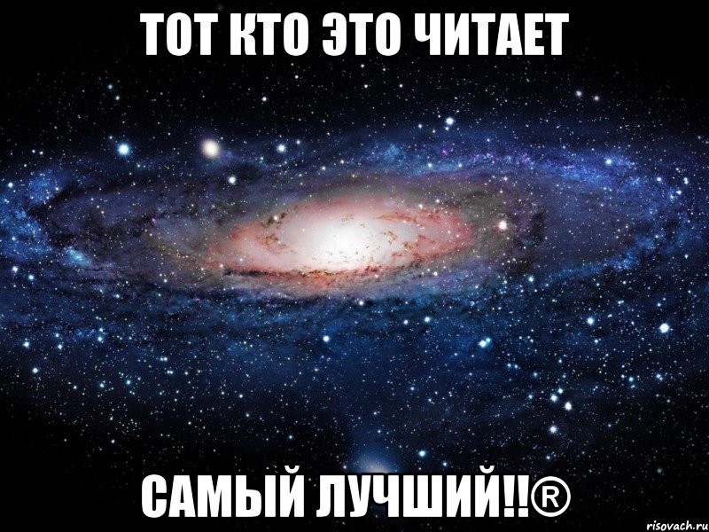 тот кто это читает самый лучший!!®, Мем Вселенная