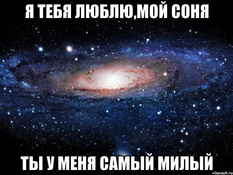 я тебя люблю,мой соня ты у меня самый милый, Мем Вселенная