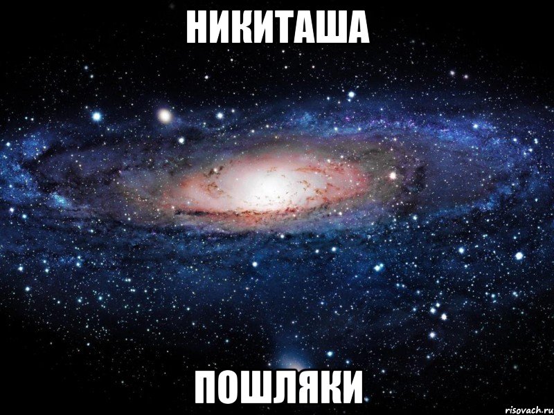 Никиташа пошляки, Мем Вселенная