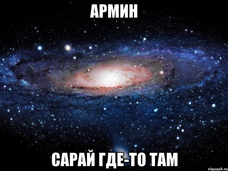 Армин сарай где-то там, Мем Вселенная