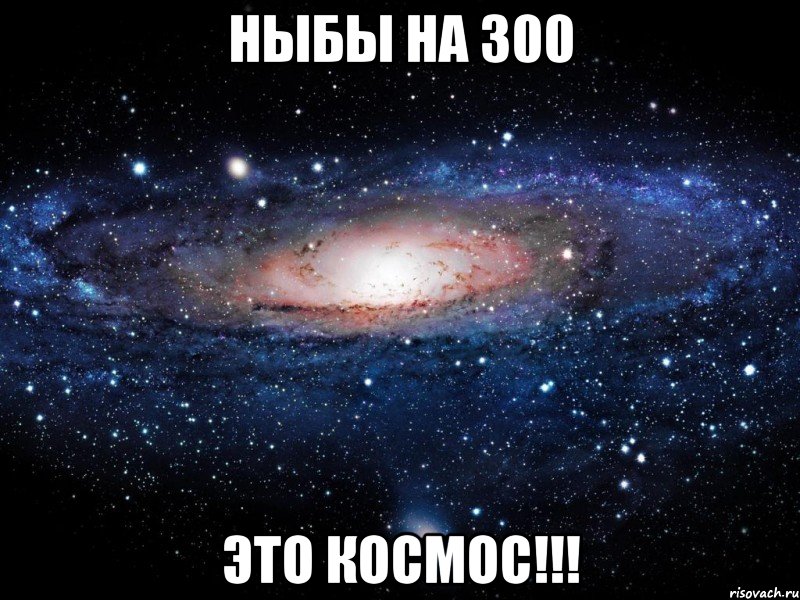 Ныбы на 300 Это космос!!!, Мем Вселенная