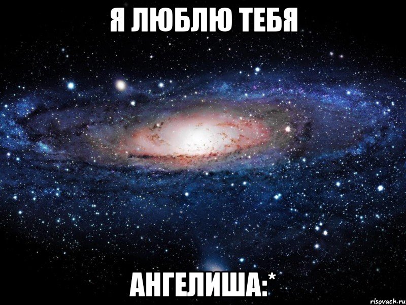 я люблю тебя Ангелиша:*, Мем Вселенная