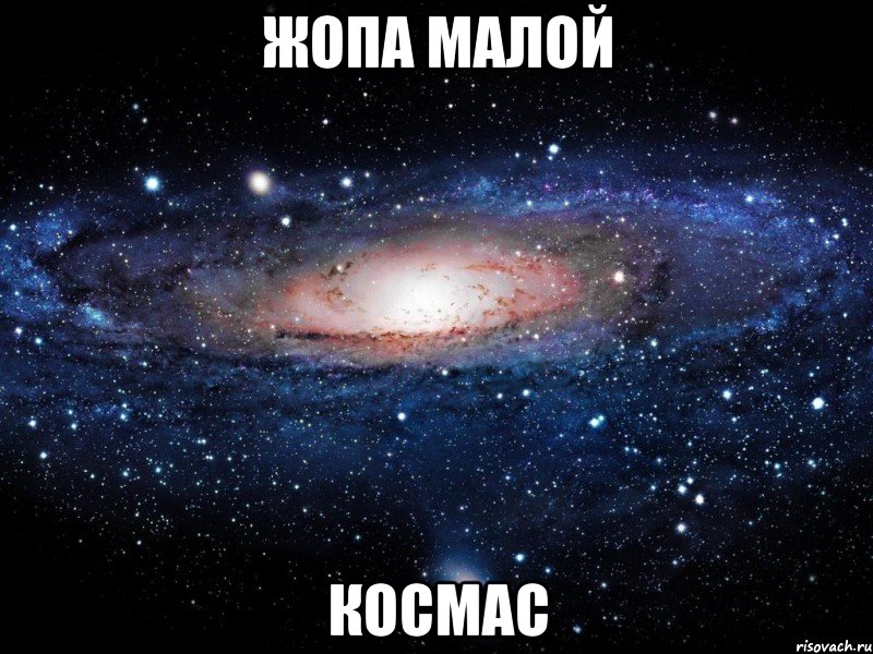 Жопа малой КОСМАС, Мем Вселенная