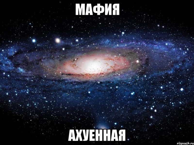 Мафия Ахуенная, Мем Вселенная