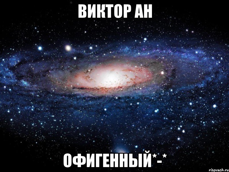 Виктор Ан Офигенный*-*, Мем Вселенная