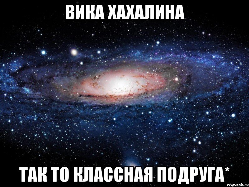 Вика Хахалина так то классная подруга*, Мем Вселенная