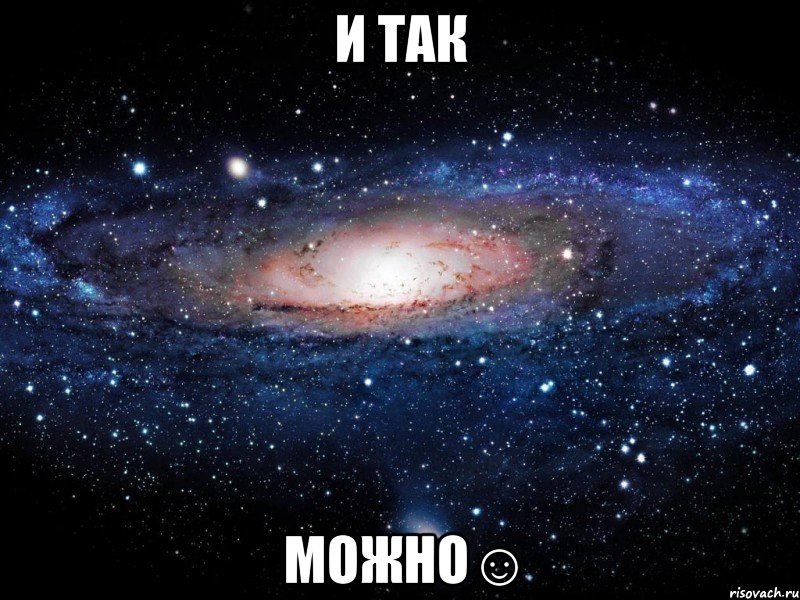 И так можно☺, Мем Вселенная