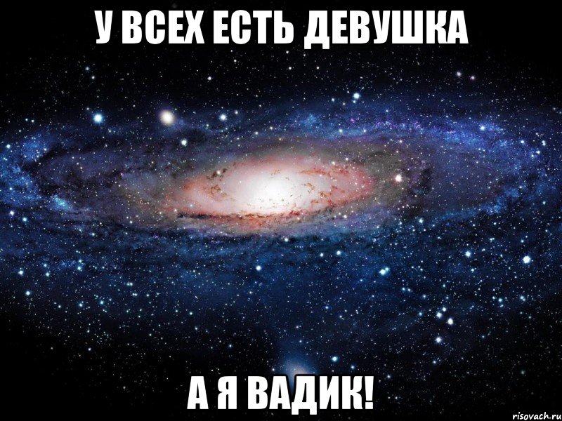 у всех есть девушка а я вадик!, Мем Вселенная