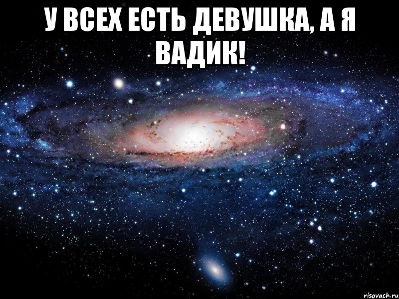 У всех есть девушка, а я вадик! , Мем Вселенная