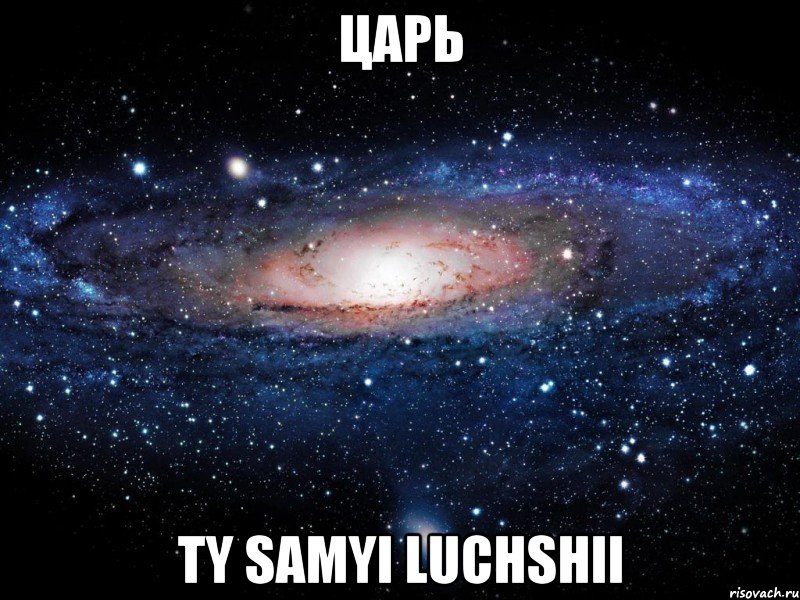 царь ty samyi luchshii, Мем Вселенная