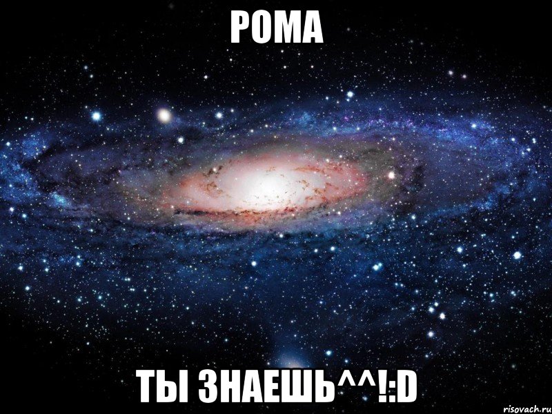 Рома Ты знаешь^^!:D, Мем Вселенная