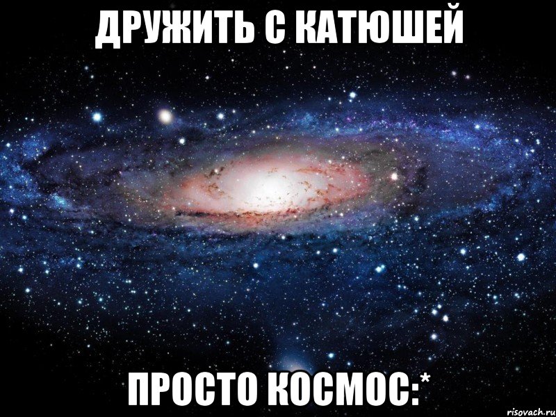 Дружить с Катюшей Просто космос:*, Мем Вселенная