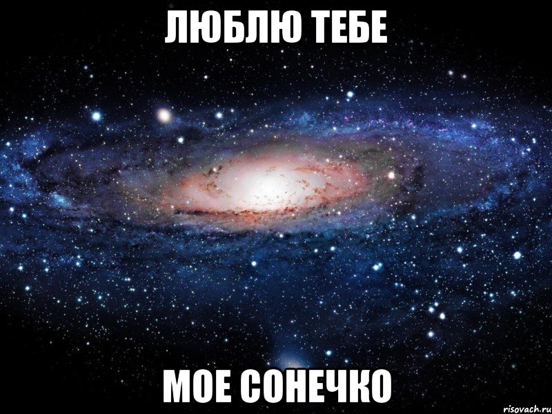 люблю тебе мое сонечко, Мем Вселенная