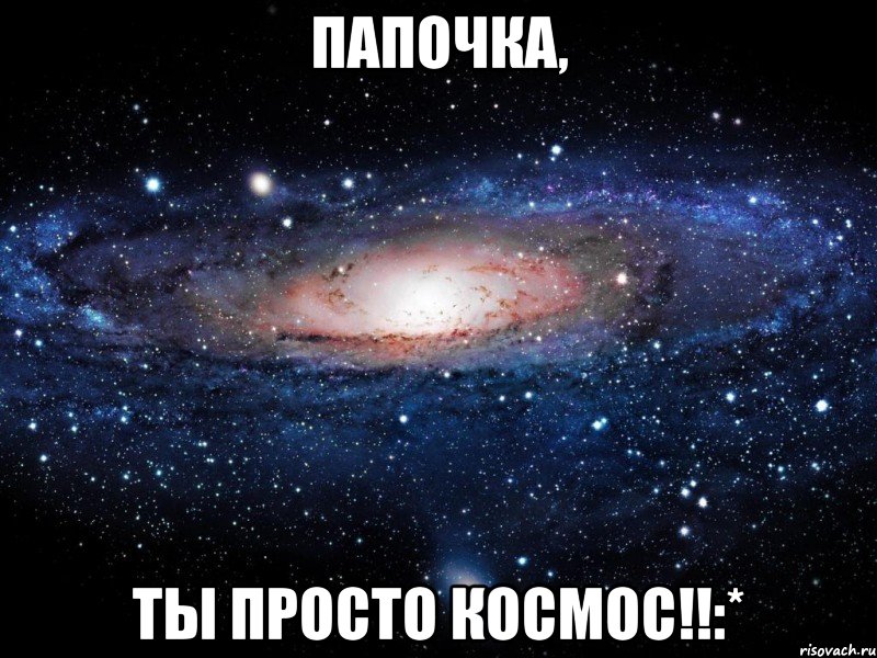 Папочка, ты просто космос!!:*, Мем Вселенная