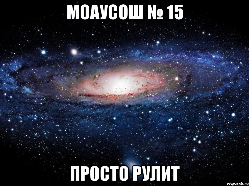 МОАУСОШ № 15 ПРОСТО РУЛИТ, Мем Вселенная