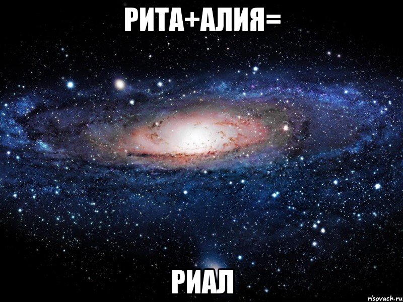 РИТА+АЛИЯ= РиАл, Мем Вселенная