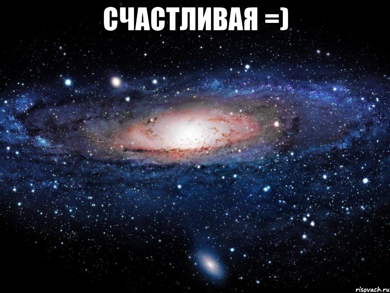 СЧАСТЛИВАЯ =) , Мем Вселенная