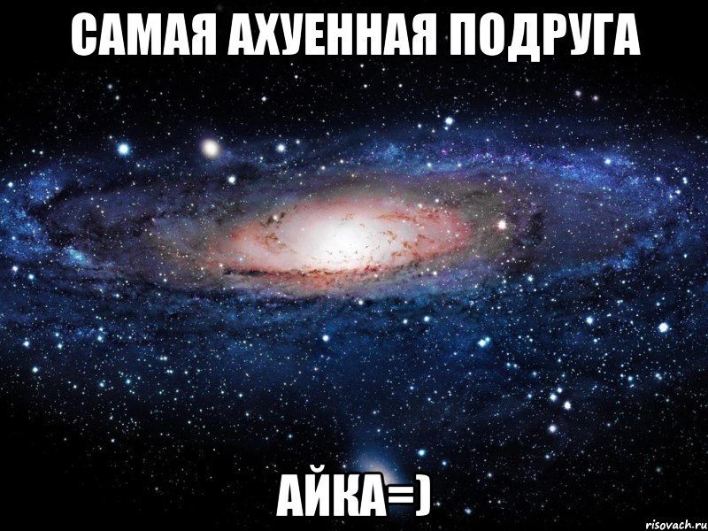 Самая ахуенная подруга АЙКА=), Мем Вселенная