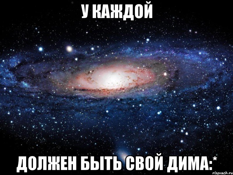 У каждой должен быть свой Дима:*, Мем Вселенная