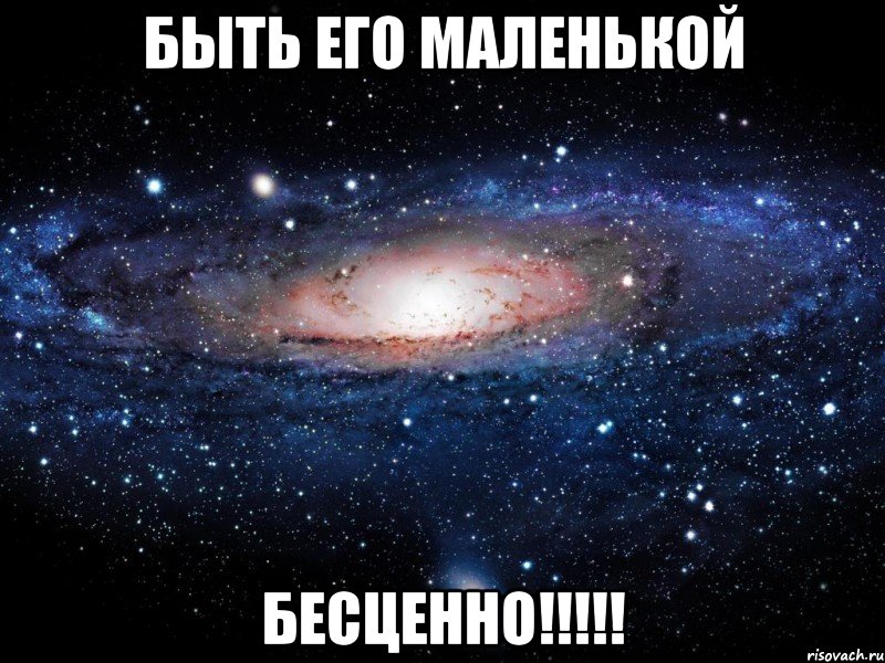 быть его маленькой бесценно!!!!!, Мем Вселенная