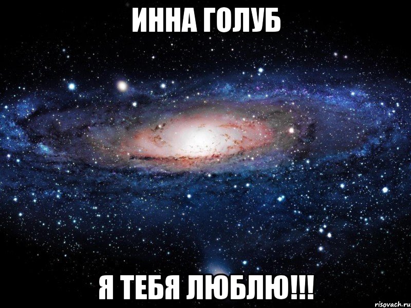 Инна Голуб я тебя люблю!!!, Мем Вселенная