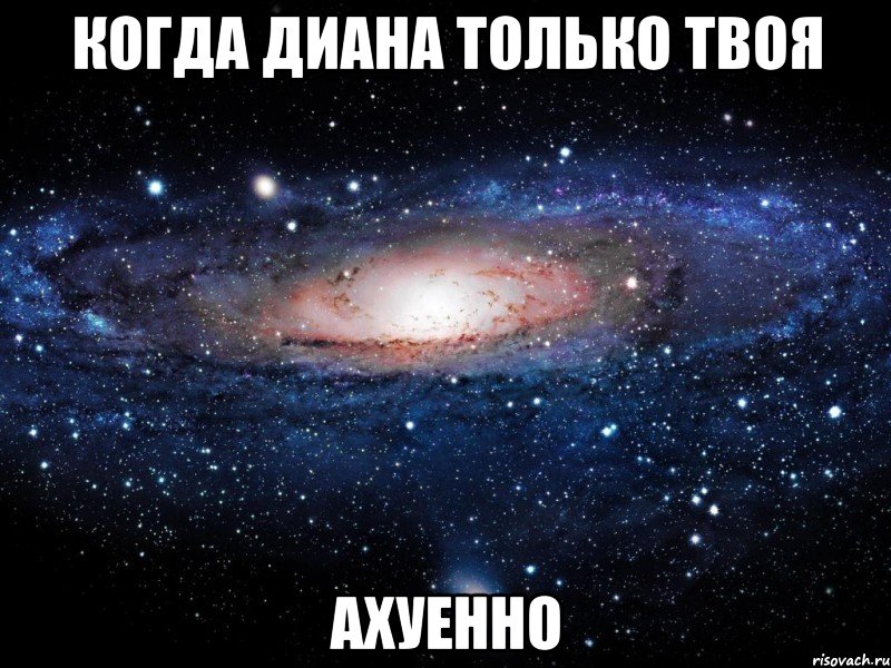 Когда Диана только твоя Ахуенно, Мем Вселенная