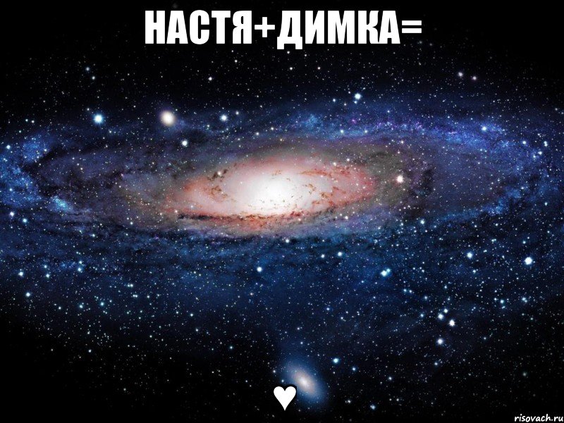 Настя+Димка= ♥, Мем Вселенная