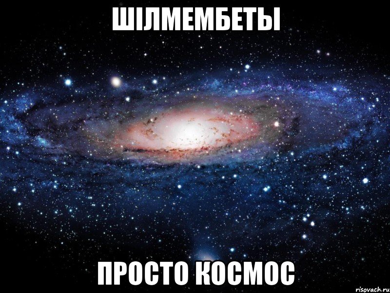 Шілмембеты просто КОСМОС, Мем Вселенная