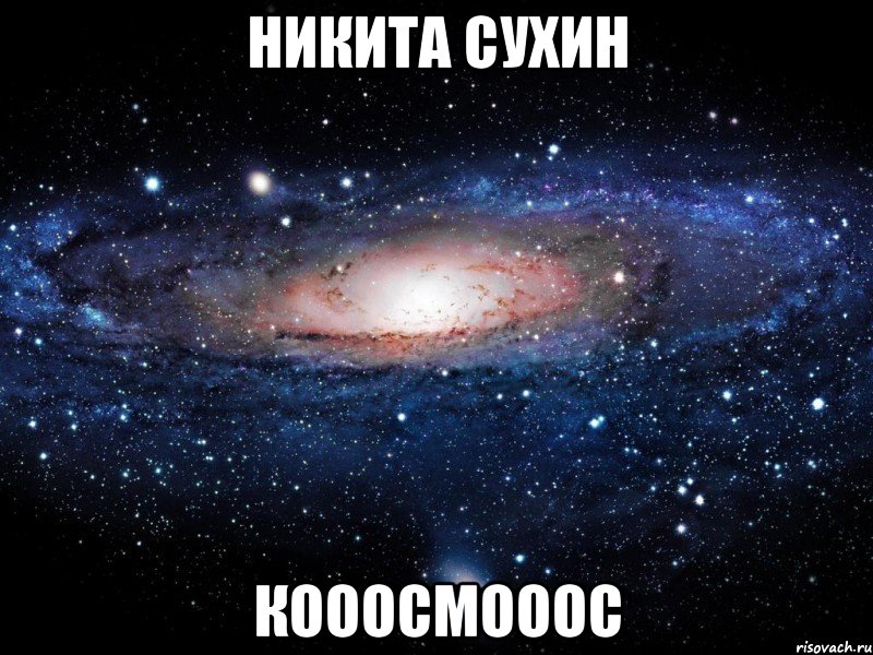 Никита Сухин КОООСМОООС, Мем Вселенная