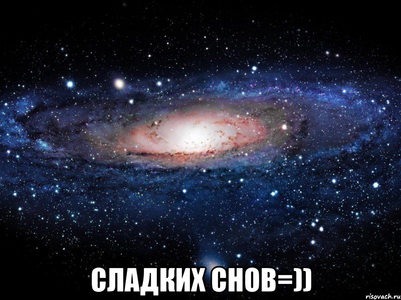  Сладких снов=)), Мем Вселенная