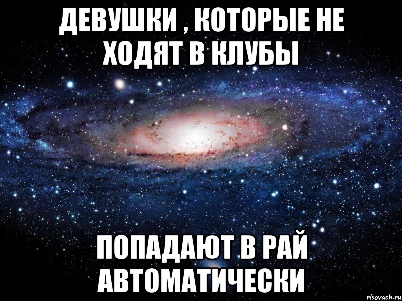 девушки , которые не ходят в клубы попадают в рай автоматически, Мем Вселенная