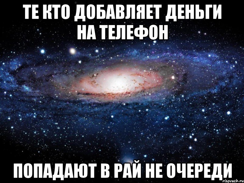 те кто добавляет деньги на телефон попадают в рай не очереди, Мем Вселенная