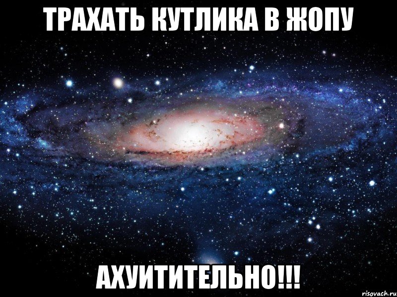 Трахать Кутлика в жопу АХУИТИТЕЛЬНО!!!, Мем Вселенная