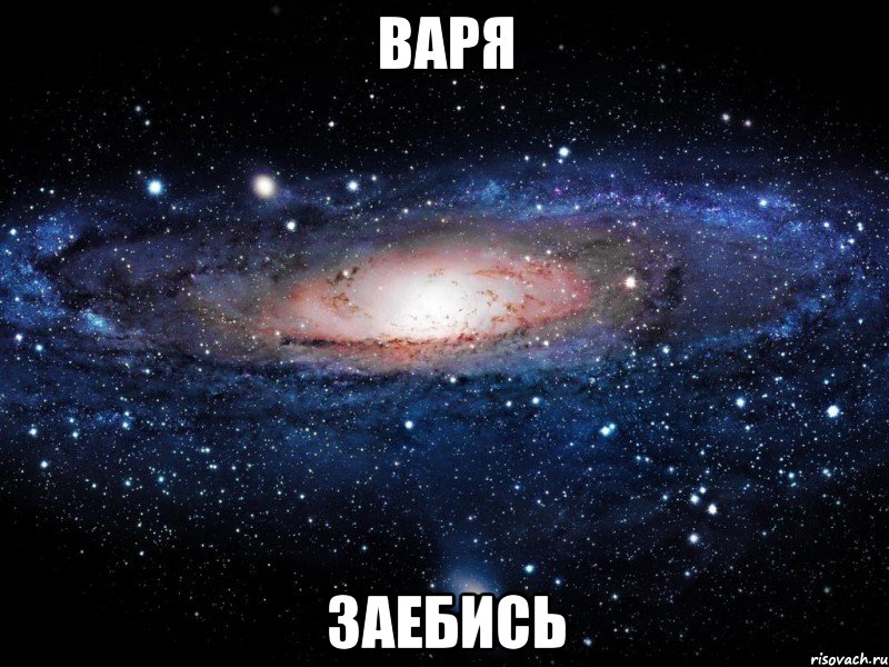 Варя заебись, Мем Вселенная