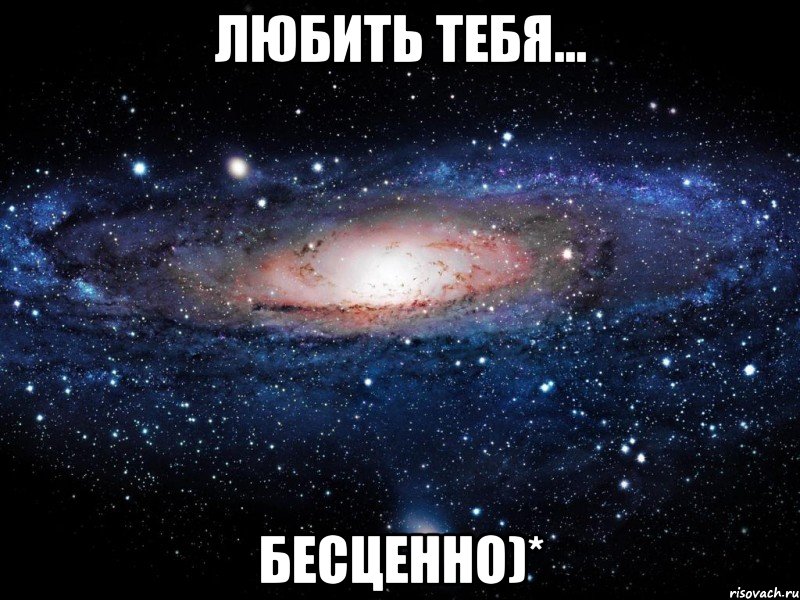 Любить тебя... Бесценно)*, Мем Вселенная