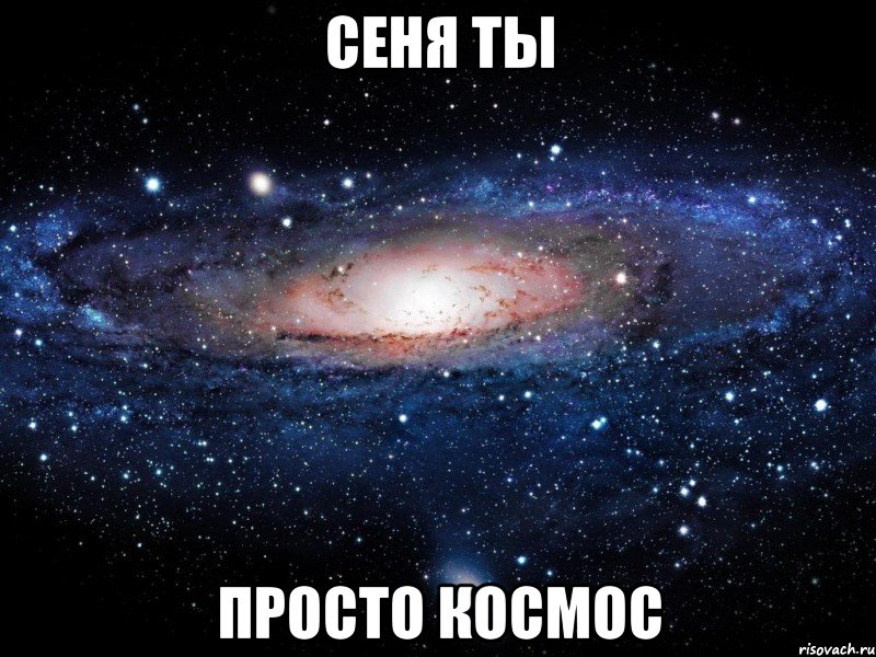 Сеня ты просто космос, Мем Вселенная