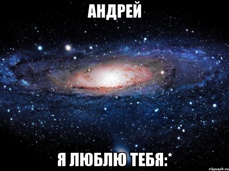 Андрей Я люблю тебя:*, Мем Вселенная