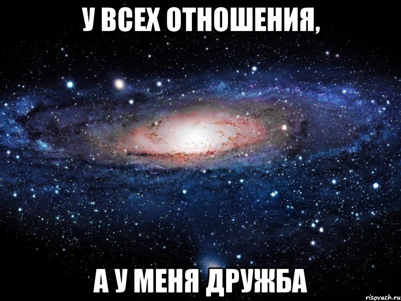 У всех отношения, а у меня дружба, Мем Вселенная