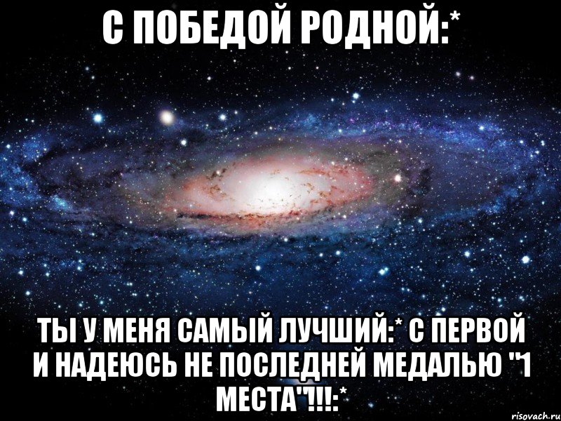 С победой родной:* Ты у меня самый лучший:* С первой и надеюсь не последней медалью "1 места"!!!:*, Мем Вселенная