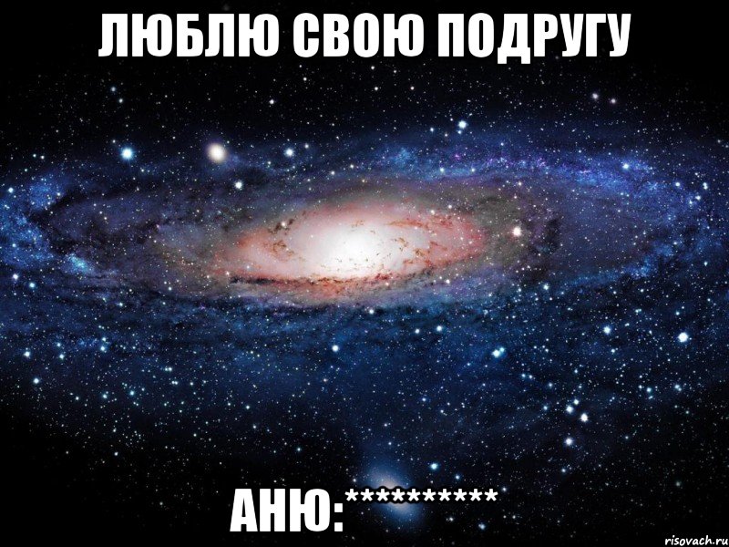 люблю свою подругу АНЮ:**********, Мем Вселенная