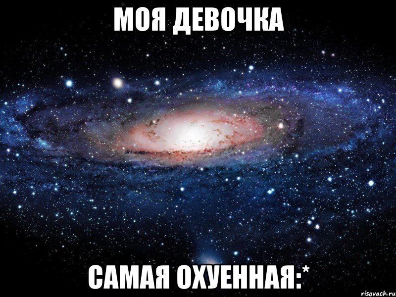 Моя девочка Самая охуенная:*, Мем Вселенная